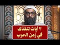 ٣ آيات تنقذك في زمن الحرب الشيخ أمجد سمير