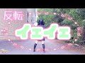 【める】イェイェ/きゅるりんってしてみて【反転】【踊ってみた】