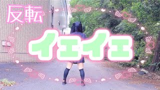 【める】イェイェ/きゅるりんってしてみて【反転】【踊ってみた】