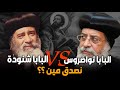 Pope Tawadros Is The Opposite Of Pope Shenouda Who Do We Believe 