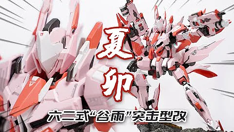 把玩"國產MB"是怎樣的體驗？蘿播動漫 夏卯 六二式「穀雨」突擊型改 合金成品機甲 模玩分享 - 天天要聞