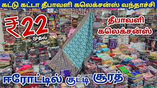 ஈரோட்டில் குட்டி சூரத் | Erode Sarees Wholesale Market | Elampillai Pattu Saree