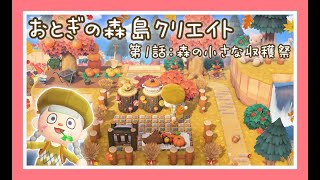 【あつ森実況】森の小さな収穫祭～おとぎの森島クリエイト～【あつまれどうぶつの森】【Animal Crossing】【女性ゲーム実況者】【TAMAchan】
