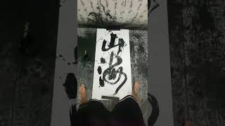 所愛隔山海，山海不可平！ #山海 #愛情 #毛筆字 #寫字是一種生活