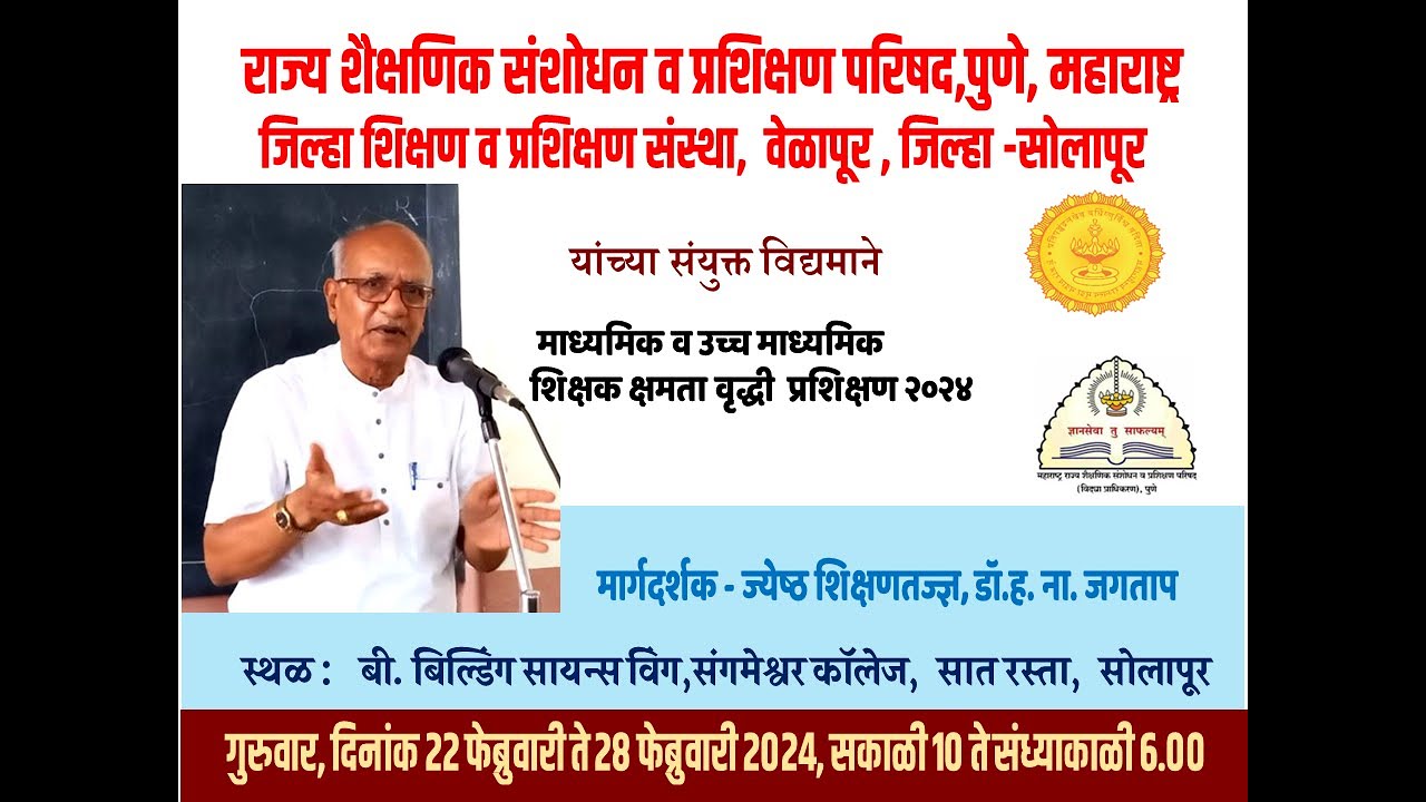 शिक्षक क्षमता वृद्धी  प्रशिक्षण  #Dr.H.N.Jagatapमार्गदर्शक : ज्येष्ठ शिक्षणतज्ज्ञ  डॉ.ह. ना. जगताप