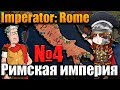 КАРФАГЕН VS РИМ - Imperator: Rome №4