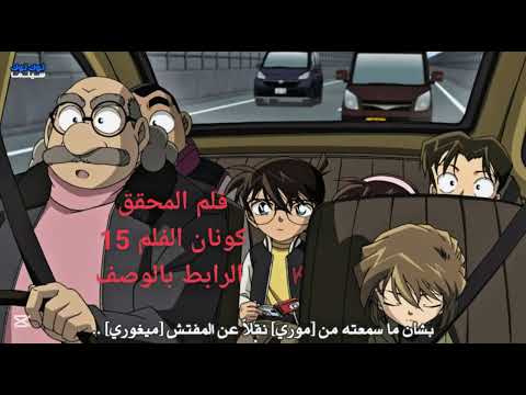 فلم المحقق كونان  دقيقه من الصمت الرابط بالوصف
