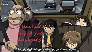 #فلم المحقق كونان 15 دقيقه من الصمت الرابط بالوصف