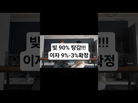 빚 90% 탕감!!! 이자 9%-3%확정