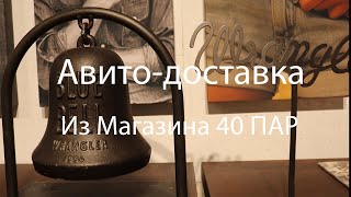 Авито доставка из  магазина 40par.ru