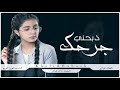 شيلة عتاب طربيه تجنن ||جرحك ذبحني||ازعل عليه مره وارضى عليه مره بس مو كذا مره تنسى بالمره