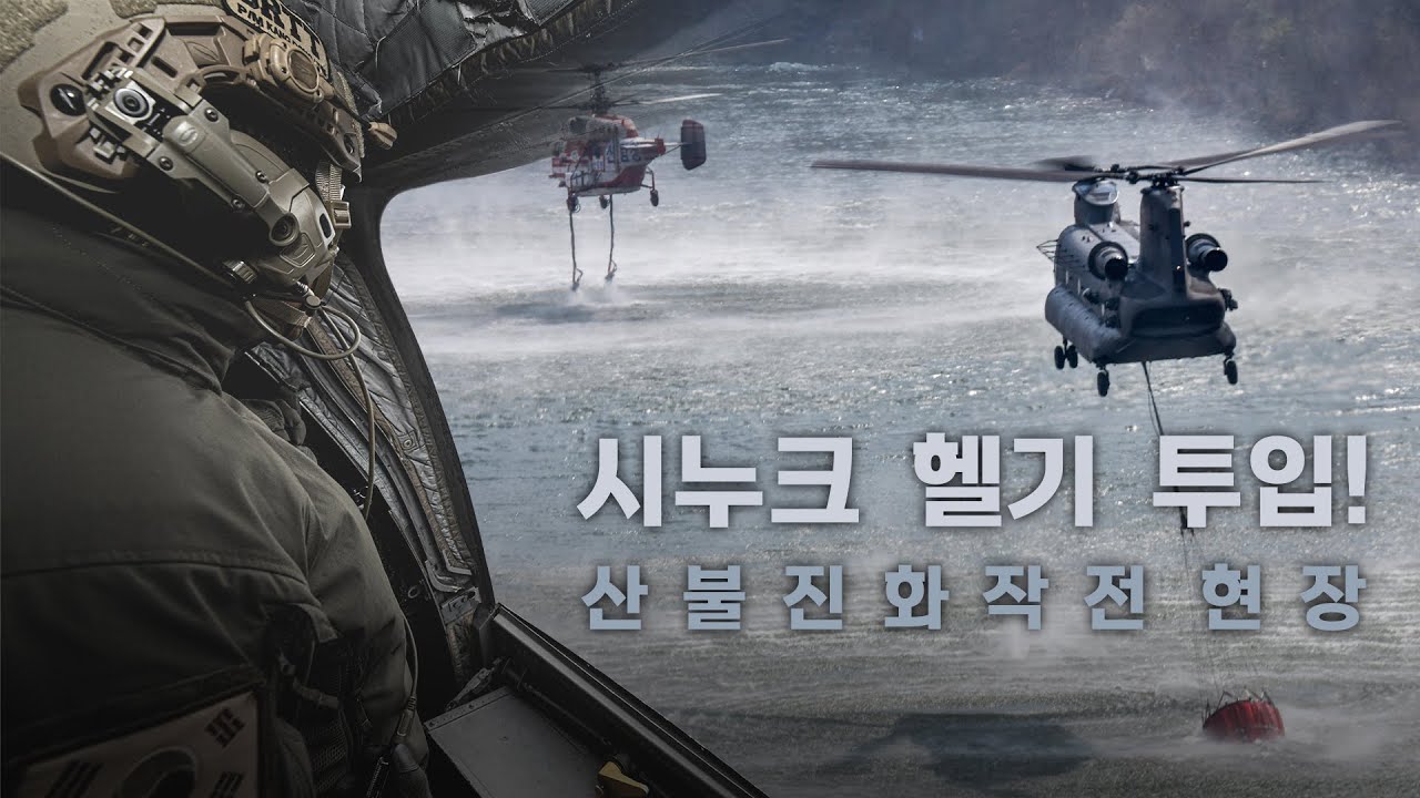 시누크 헬기 투입! 산불진압작전현장