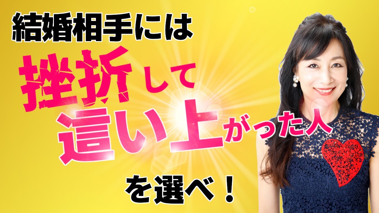 結婚相手には挫折して這い上がった人を選べ！