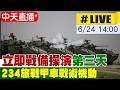 【中天直播 #LIVE】"立即戰備操演"第三天 234旅戰甲車戰術機動20260624@中天新聞CtiNews