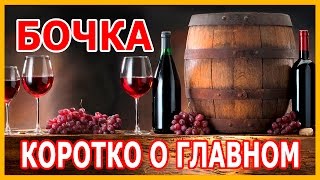 Дубовая бочка - Коротко о главном.(Бочка - самый древний сосуд для хранения жидкости. Какие бочки бывают, из какого дуба выбрать бочку, какой..., 2016-11-11T11:05:54.000Z)