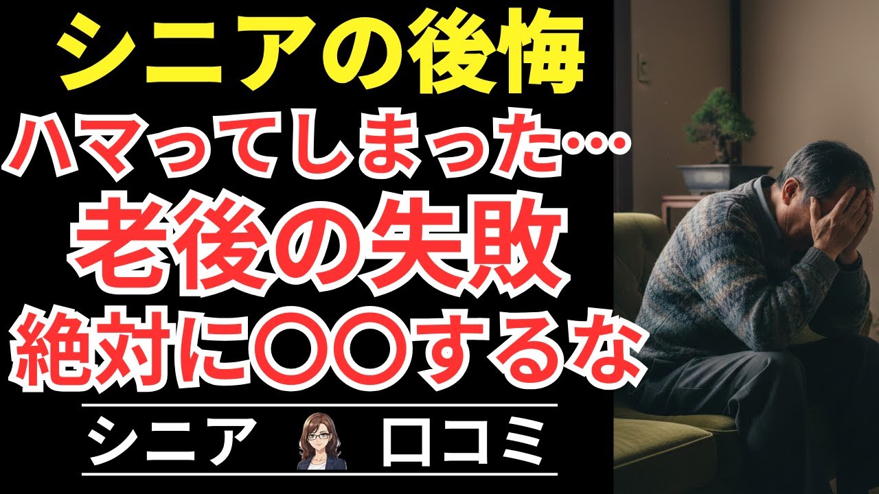 【老後の沼！】ハマってしまった！バカな選択！貯金激減！