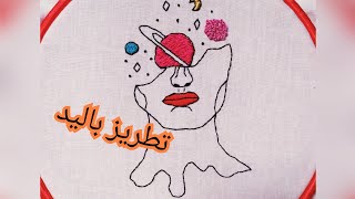 تطريز باليد فن التطريز بالخيط الرقيق Amazing embroidery