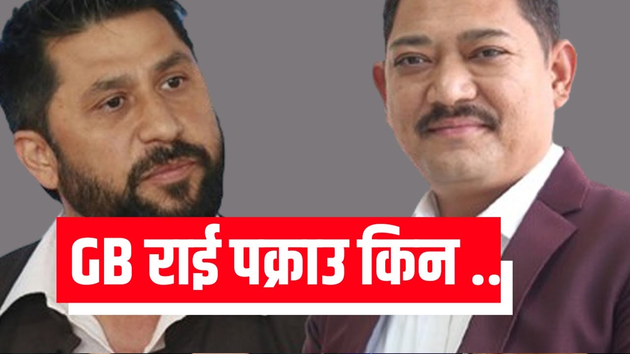सहकारी ठग्ने GB राई पक्राउ 🔥किन नगरेको भन्दै Ramesh प्रसाईं फायर भए ...