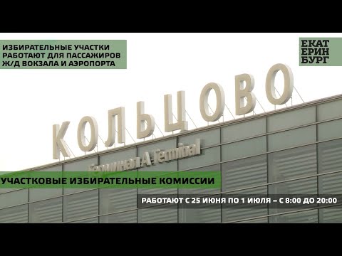 Избиратели активно пользуются возможностью проголосовать  в аэропорту Кольцово и на ж/д вокзале