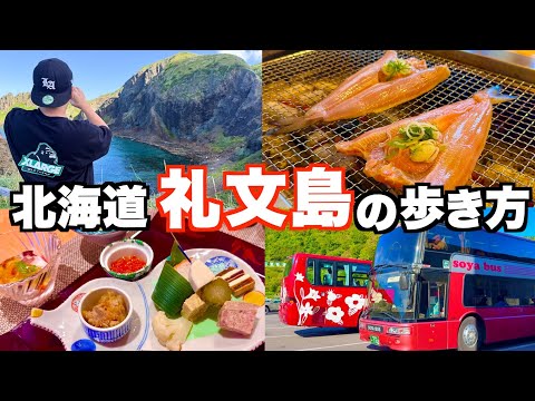 【北海道離島旅】日本最北の離島！ホッケのちゃんちゃん焼きと定期観光バスツアーを楽しむ礼文島旅が最高すぎた！(花れぶん/澄海岬/北のカナリアパーク)