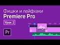 Фишки и лайфхаки Premiere Pro / Урок 2