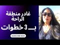 الخوف منطقة الراحة قاتل الفرص غادر منطقة الراحة بـــ 3 خطوات mp3