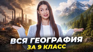 ВСЯ ГЕОГРАФИЯ ЗА 9 КЛАСС | Хозяйство и районирование России | Вероника Соколовская | Умскул screenshot 3