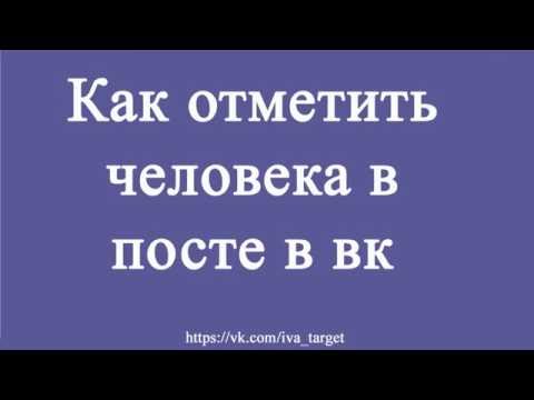 Как упомянуть человека в посте в вк