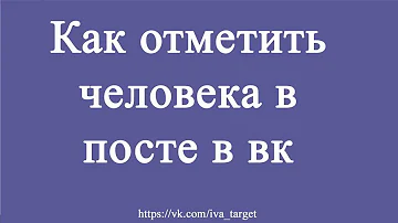 Как упомянуть человека в посте в вк