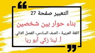 تعبير بناء حوار بين شخصين صفحة 27 اللغة العربية الصف السادس الفصل الثاني أ.لينا زكي أبو ريا