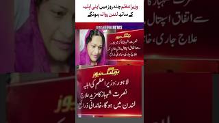 وزیراعظم چند روز میں اپنی اہلیہ کے ساتھ لندن روانہ ہونگے #breakingnews #latestnews #pakistan