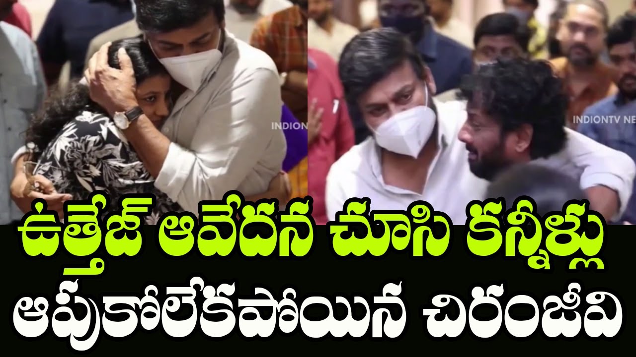 Megastar Chiranjeevi Visuals at Actor Uttej Wife Padma's Condolence Meet | Indiontvnews