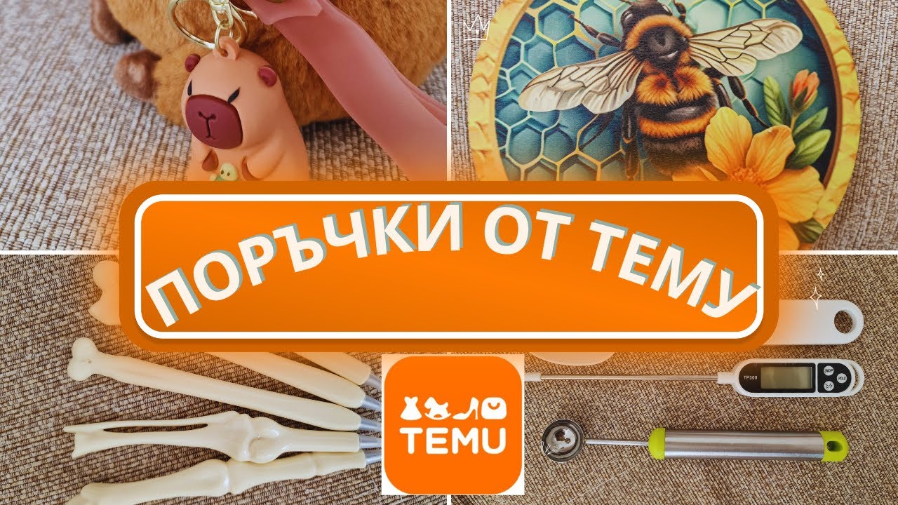 Разопаковам продукти от Тему - първа голяма поръчка - Huge Temu haul
