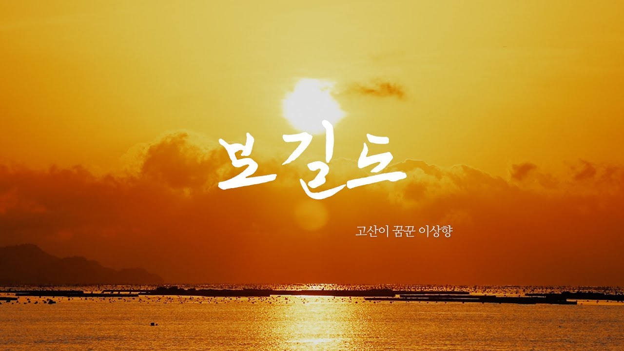 보길도, 고산 윤선도가 꿈꾼 이상향 “하늘이 나를 기다려 이곳에 멈추게 했다” [천지TV]