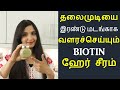 BIOTIN HAIR GROWTH SERUM - முடி அடர்த்தியாக நீளமாக வளர / STOP HAIR LOSS/ Get Thick Hair, Long Hair