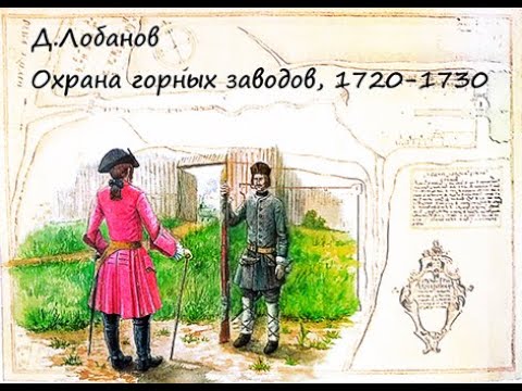 Охрана горных заводов 1720-1730