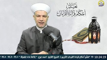 تعلّم أحكام قراءة القرءان الكريم |  الشيخ القارئ  احمد...