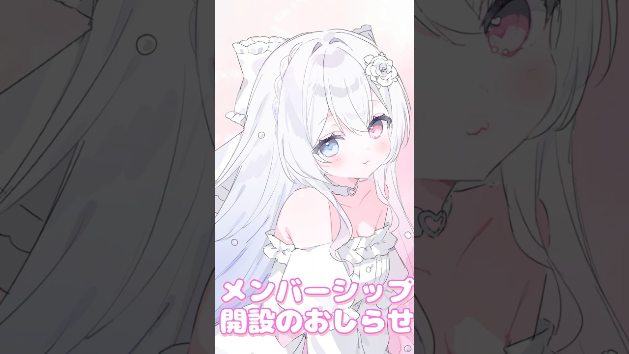 【お知らせ】メンバーシップ開設しました #vtuber #新人vtuber #癒しボイス #カワボ #メンバーシップ #癒し