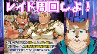 【クレサガ】土光レイドをみんなで周回するぞい！