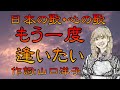 ♪『もう一度逢いたい』日本の歌・心の歌  Japanese Songs old &amp; new