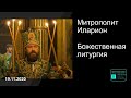 Прямая трансляция | Божественная литургия. Митрополит Иларион. 19.11.2020