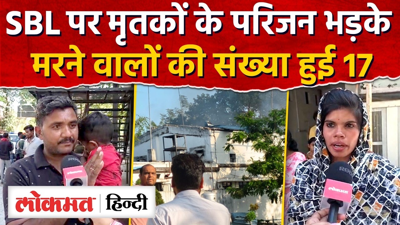Nagpur SBL : अपनों को खोने वालों का फूटा गुस्सा; मुआवजा नहीं, हमारे लोग सलामत चाहिए!  SK2
