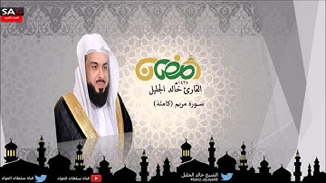 سورة مريم القارئ الشيخ خالد الجليل رمضان SA-TV I 1438