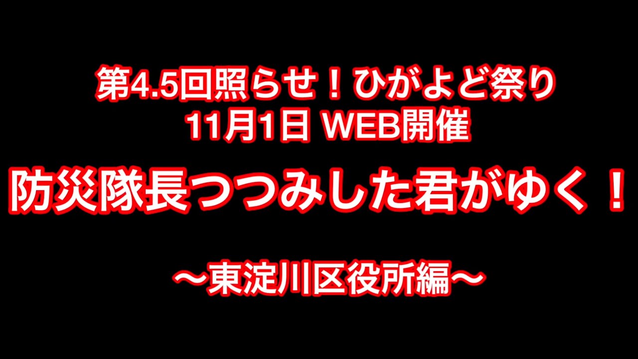 第4 5回照らせ ひがよど祭り Pr 防災隊長つつみした君がゆく 東淀川区役所編 Youtube