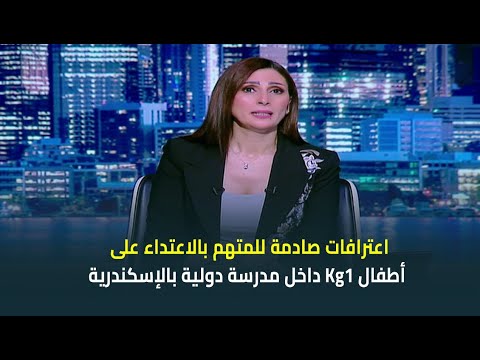 اعترافات صادمة للمتهم بالاعتداء على أطفال 1 داخل مدرسة دولية بالإسكندرية