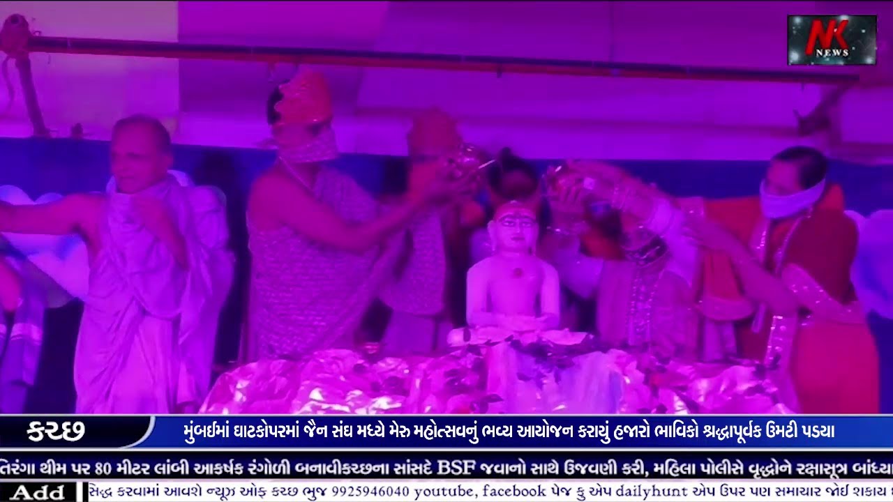 મુંબઈ ઘાટકોપરમાં જૈન સંઘ દ્વારા મેરુ મહોત્સવનું ભવ્ય આયોજન | હજારો ભાવિકો ઉમટી પડયા