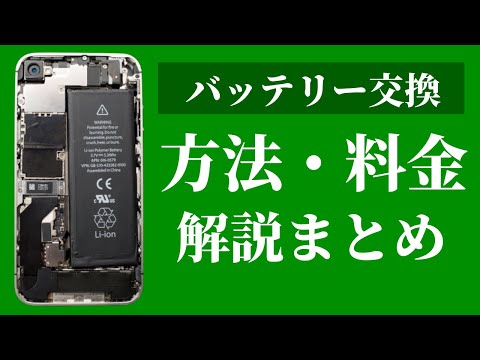 iPhoneの電池持ちが悪い？それバッテリーの交換で直ります！【iPhoneのバッテリー交換の方法】