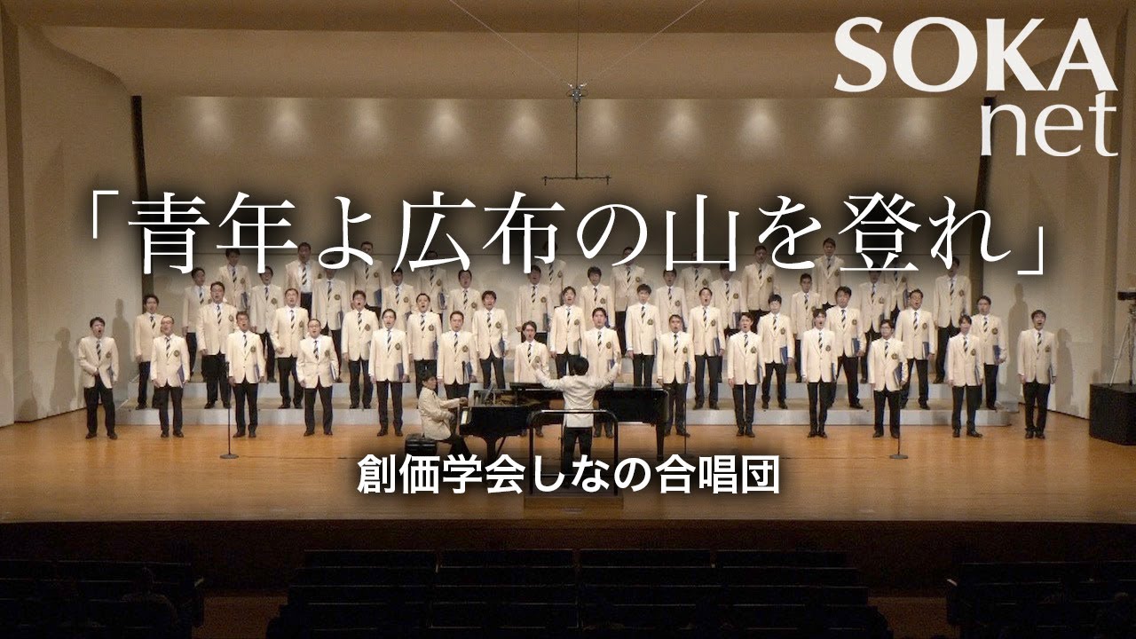 青年よ広布の山を登れ」しなの合唱団｜創価学会公式 - YouTube