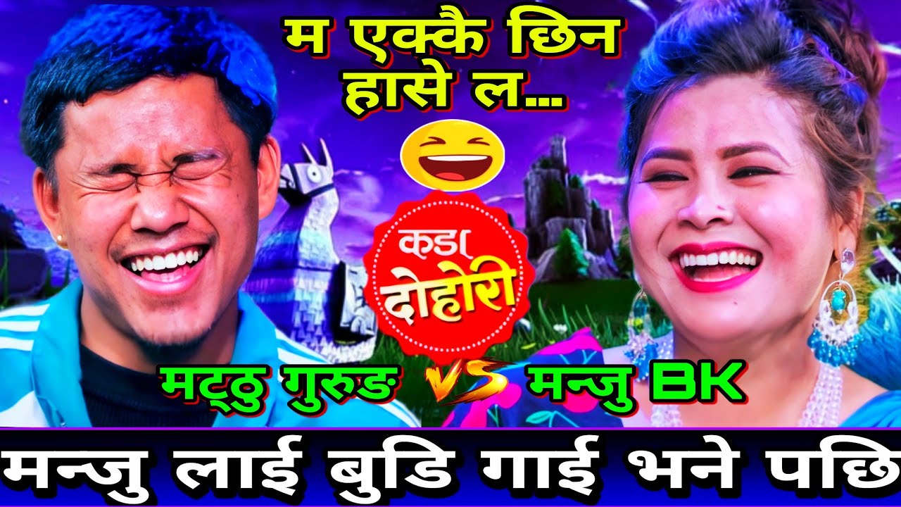 बुडि गाइले भिर खोज्छ भने पछि मन्जु को हासो रोकियो🤣 | New Live Dohori | Mathu Gurung vs Manju BK
