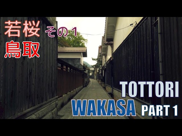 4K Town Walking Japan #254】Wakasa Part I TOTTORI 城镇漫歩